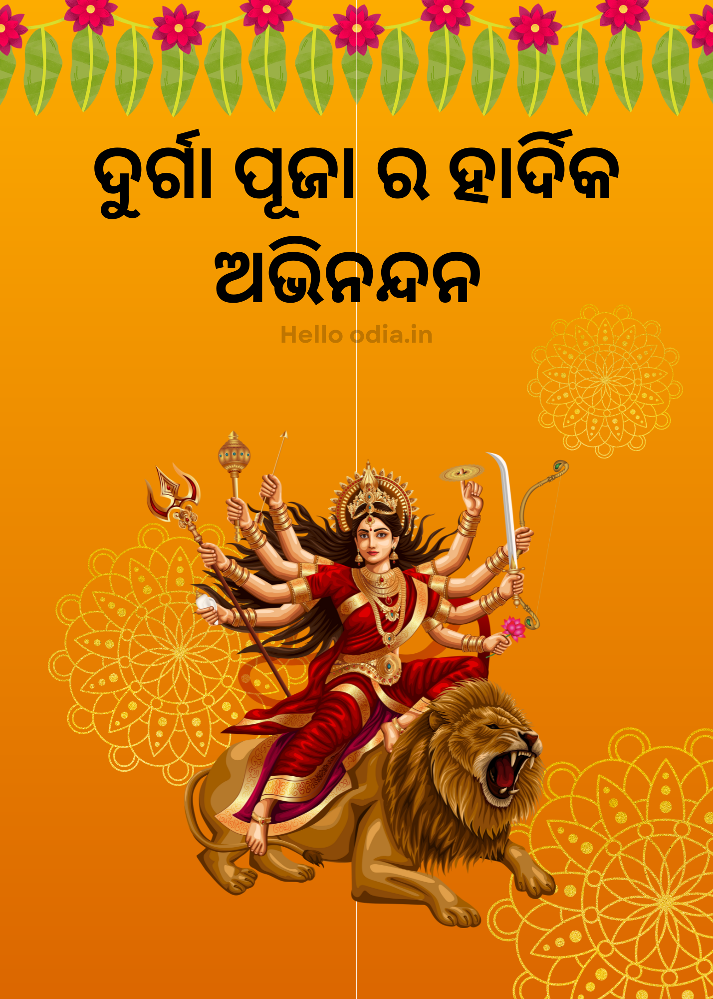 ଦୁର୍ଗାପୂଜା ମହୋତ୍ସବ: ଓଡ଼ିଶାରେ ଏକ ଭବ୍ୟ ଉତ୍ସବ ଜାଣନ୍ତୁ ଓଡ଼ିଶାରେ ଦୁର୍ଗାପୂଜାର ଜୀବନ୍ତ ପରମ୍ପରା ଓ ମହତ୍ତ୍ୱ | durga puja, Odisha festival, hello odia