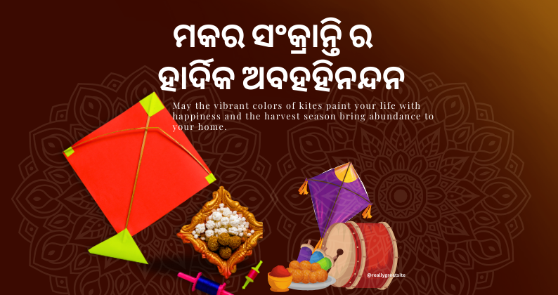 Makar Sankranti (ମକର ସଂକ୍ରାନ୍ତି) Dates, Tradition and Celebration– hello odia | makar sankranti, odisha festival, hello odia